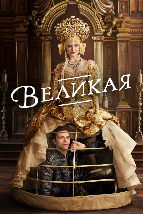 Великая 2020 постер
